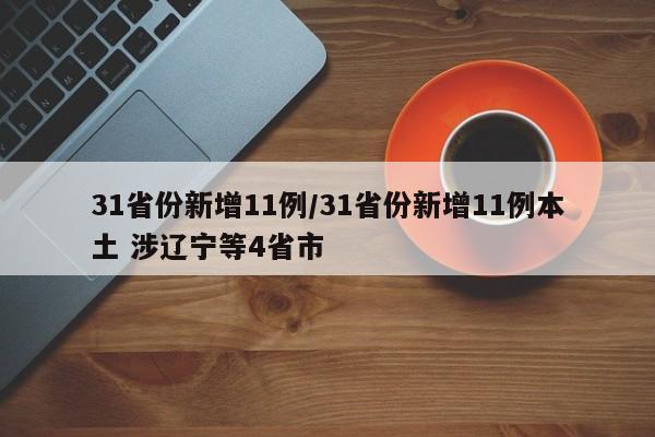 31省份新增11例/31省份新增11例本土 涉辽宁等4省市