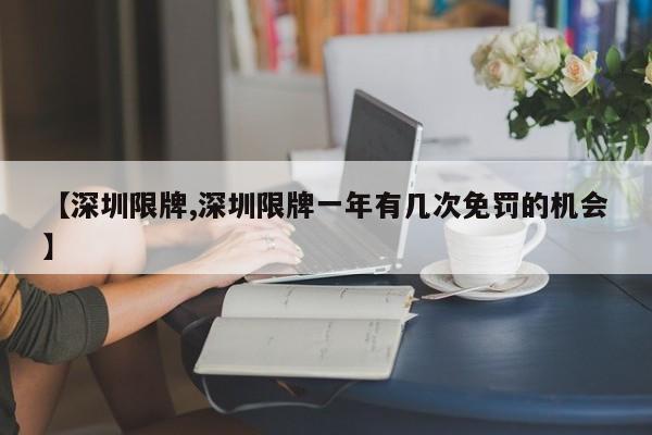 【深圳限牌,深圳限牌一年有几次免罚的机会】