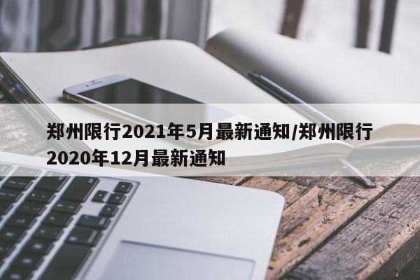 郑州限行2021年5月最新通知/郑州限行2020年12月最新通知