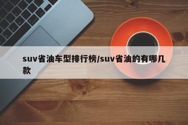 suv省油车型排行榜/suv省油的有哪几款