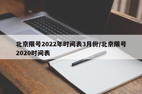 北京限号2022年时间表3月份/北京限号2020时间表