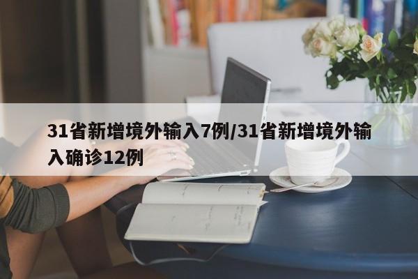 31省新增境外输入7例/31省新增境外输入确诊12例
