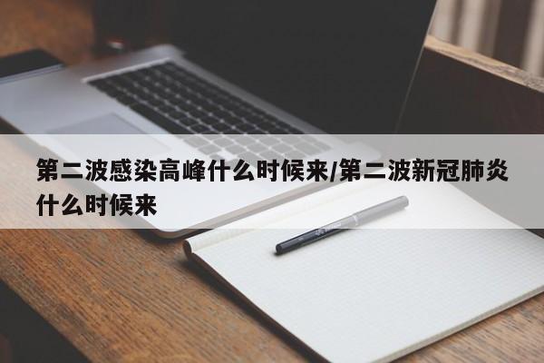 第二波感染高峰什么时候来/第二波新冠肺炎什么时候来