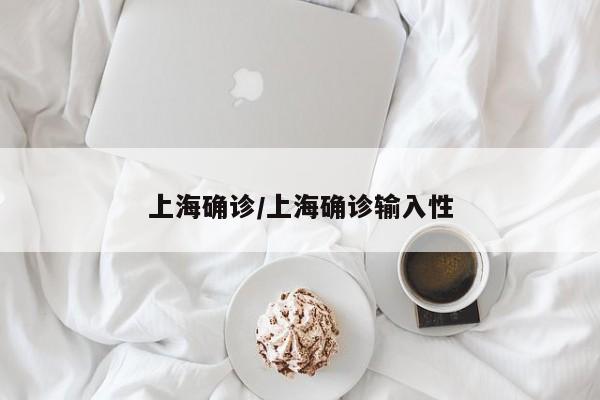 上海确诊/上海确诊输入性