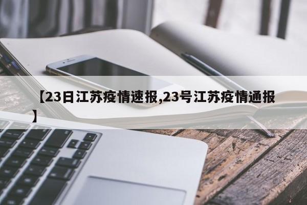 【23日江苏疫情速报,23号江苏疫情通报】