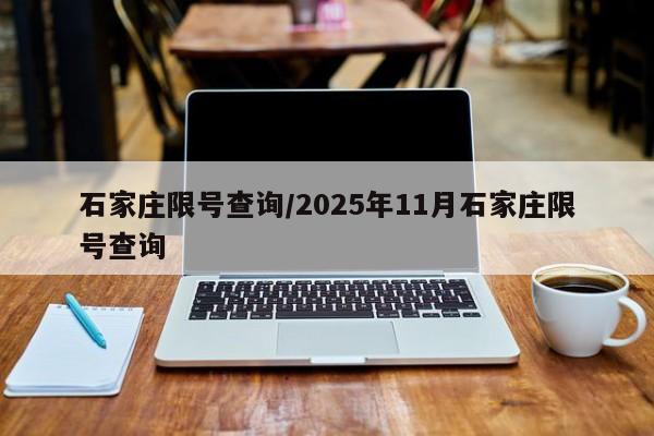 石家庄限号查询/2025年11月石家庄限号查询