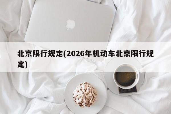 北京限行规定(2026年机动车北京限行规定)