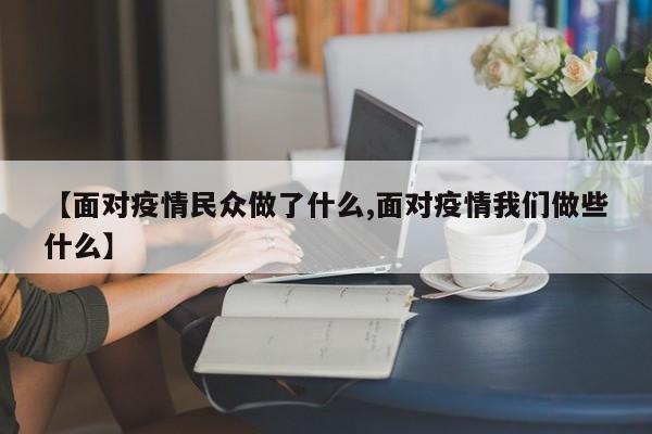 【面对疫情民众做了什么,面对疫情我们做些什么】