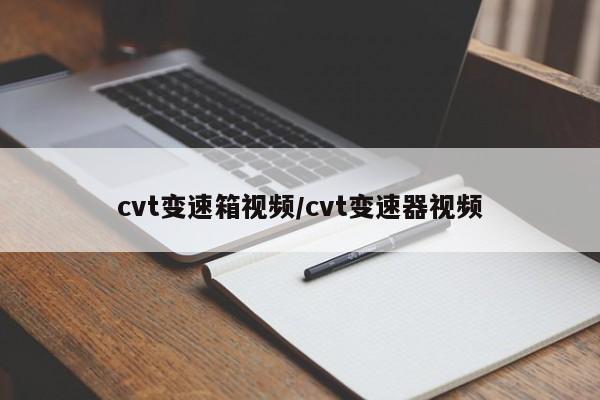 cvt变速箱视频/cvt变速器视频