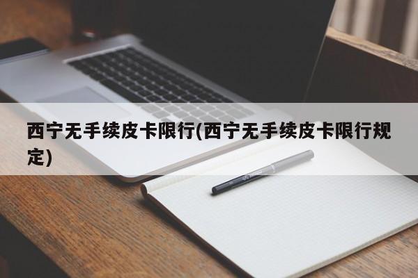 西宁无手续皮卡限行(西宁无手续皮卡限行规定)