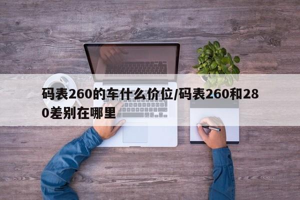 码表260的车什么价位/码表260和280差别在哪里