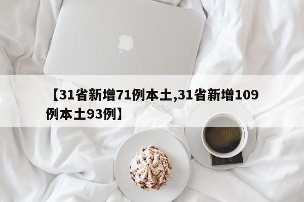 【31省新增71例本土,31省新增109例本土93例】