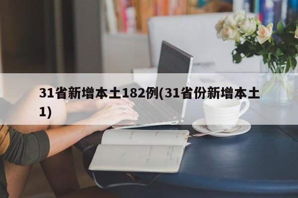 31省新增本土182例(31省份新增本土1)