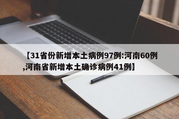【31省份新增本土病例97例:河南60例,河南省新增本土确诊病例41例】