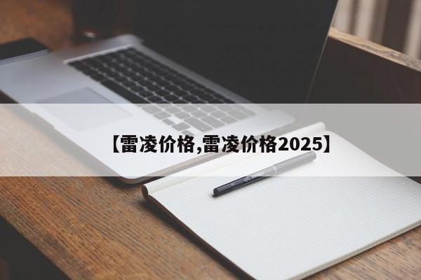 【雷凌价格,雷凌价格2025】