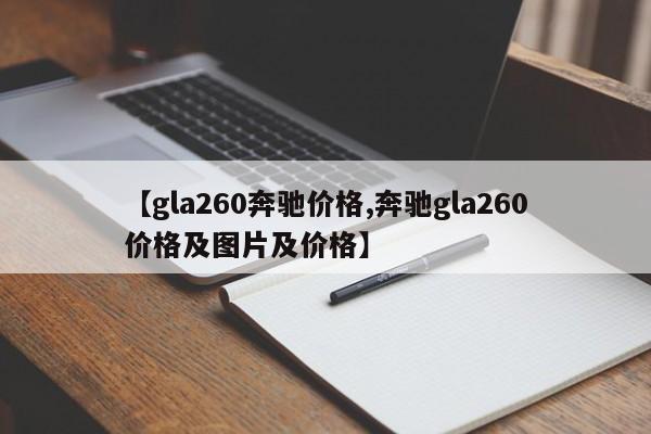 【gla260奔驰价格,奔驰gla260价格及图片及价格】