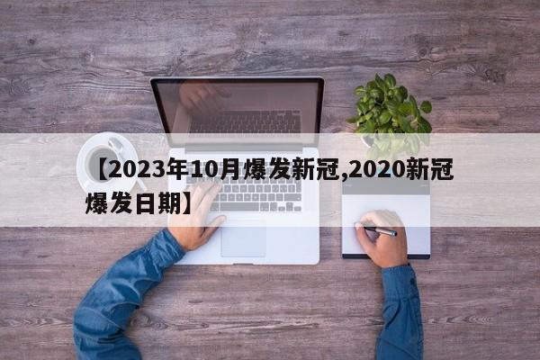 【2023年10月爆发新冠,2020新冠爆发日期】