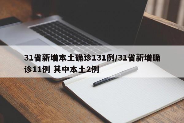 31省新增本土确诊131例/31省新增确诊11例 其中本土2例