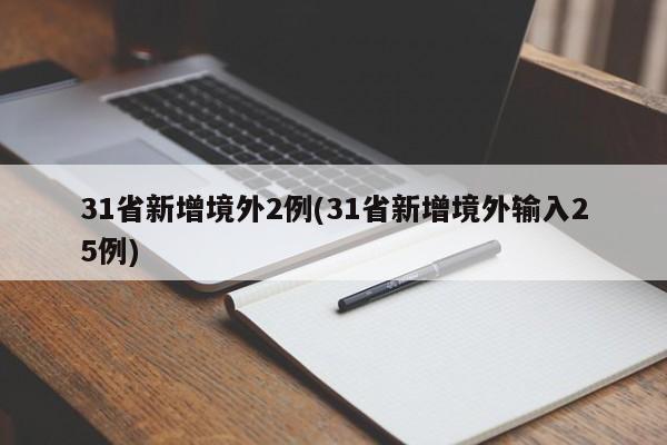 31省新增境外2例(31省新增境外输入25例)