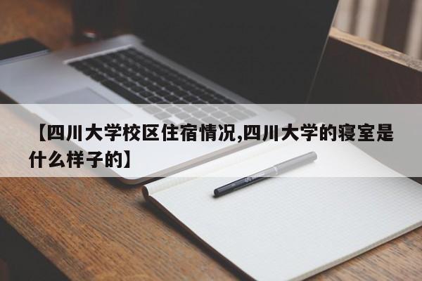 【四川大学校区住宿情况,四川大学的寝室是什么样子的】
