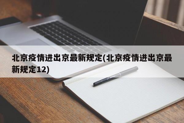 北京疫情进出京最新规定(北京疫情进出京最新规定12)