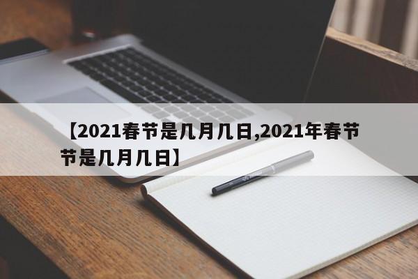 【2021春节是几月几日,2021年春节节是几月几日】