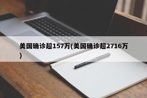 美国确诊超157万(美国确诊超2716万)