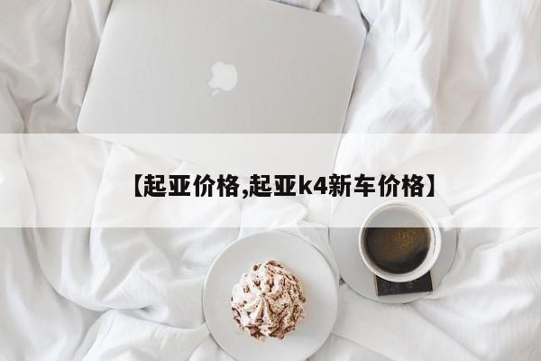 【起亚价格,起亚k4新车价格】