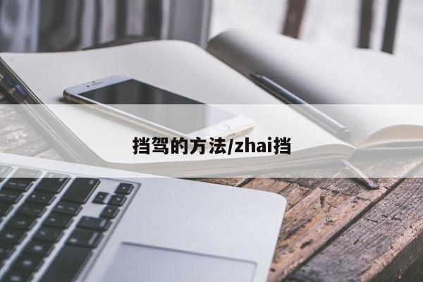 挡驾的方法/zhai挡