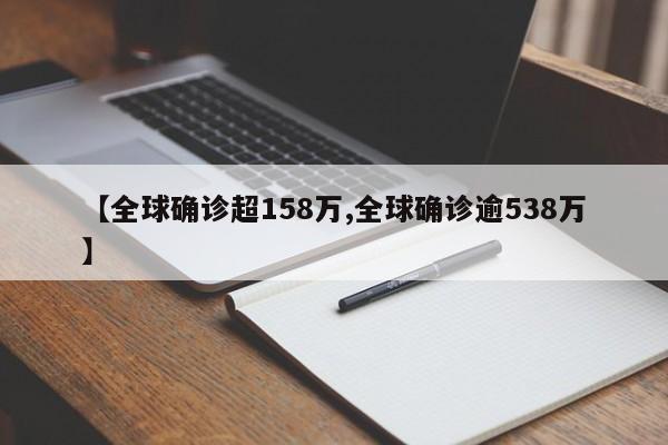 【全球确诊超158万,全球确诊逾538万】
