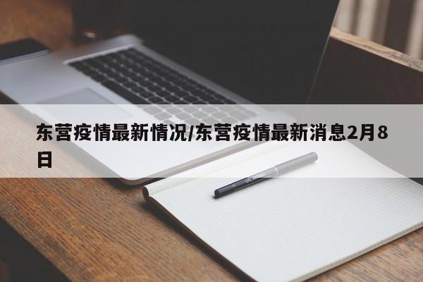 东营疫情最新情况/东营疫情最新消息2月8日
