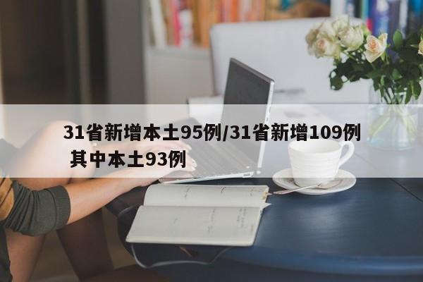 31省新增本土95例/31省新增109例 其中本土93例
