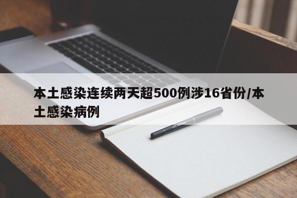 本土感染连续两天超500例涉16省份/本土感染病例