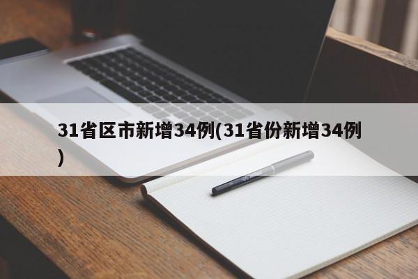 31省区市新增34例(31省份新增34例)