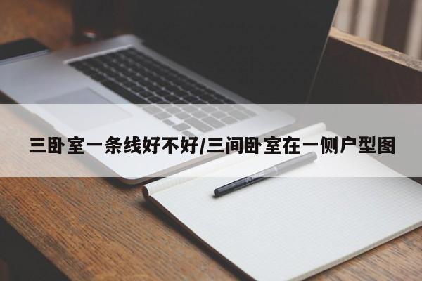 三卧室一条线好不好/三间卧室在一侧户型图