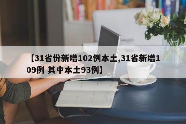 【31省份新增102例本土,31省新增109例 其中本土93例】 【31省份新增102例本土,31省新增109例 其中本土93例】
