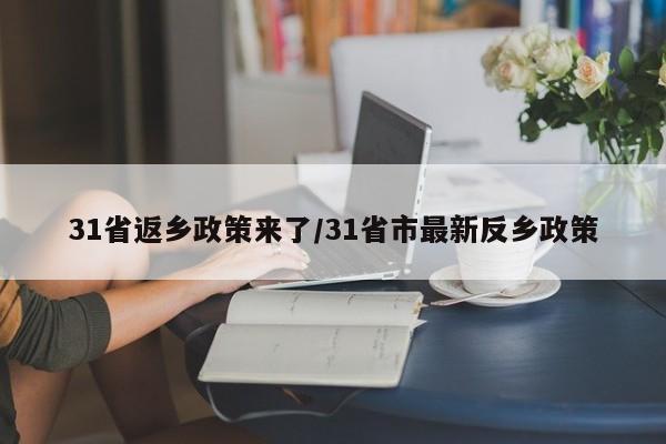 31省返乡政策来了/31省市最新反乡政策 31省返乡政策来了/31省市最新反乡政策