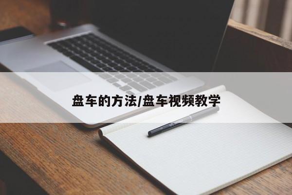 盘车的方法/盘车视频教学
