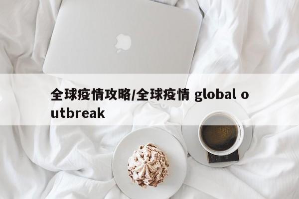 全球疫情攻略/全球疫情 global outbreak 全球疫情攻略/全球疫情 global outbreak