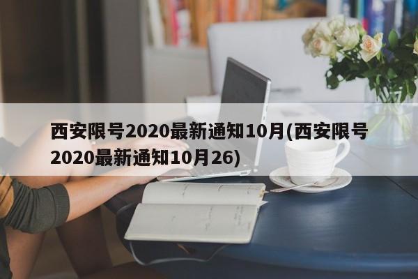 西安限号2020最新通知10月(西安限号2020最新通知10月26)