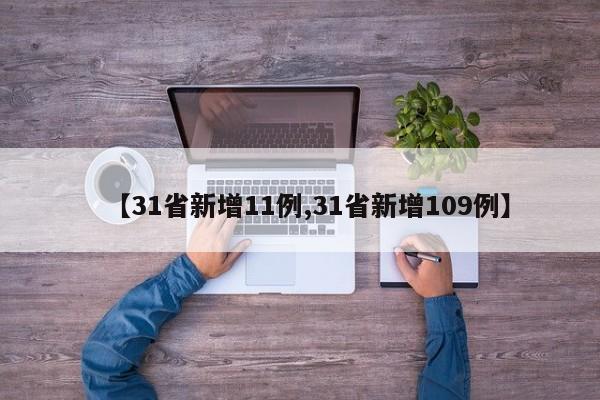 【31省新增11例,31省新增109例】